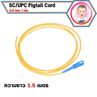 สายไฟเบอร์ออฟติกพิกเทล (Pigtail) 1 Core ชนิดหัว SC/UPC จำนวน 1 เส้น