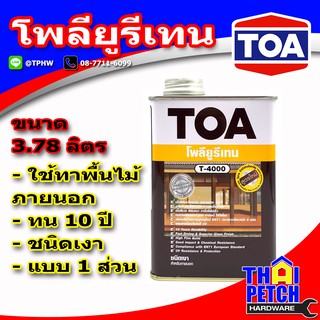 โพลียูรีเทนทาพื้นไม้ ทีโอเอ TOA ชนิด 1 ส่วนเงา สำหรับภายนอก T4000 (แกลอน 3.7 ลิตร)