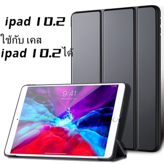 [พร้อมส่ง] เคส ipad 10.2 ไม่มีฟิล์มความดัน