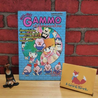 GU-GU GAMMO เจ้าไก่จอมป่วน เล่มเดียวจบ