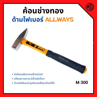 ค้อนช่างทอง ด้ามไฟเบอร์ ALLWAYS รุ่น M-300 ขนาด 300 กรัม