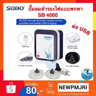 ปั๊มลมสำรองไฟ SOBO SB-4000 (ต่อ USB ได้)