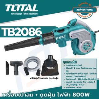 TOTAL เครื่องเป่าลม + ดูดฝุ่นไฟฟ้า รุ่น TB2086 โททอล 800 W รับประกัน 1ปีเต็ม