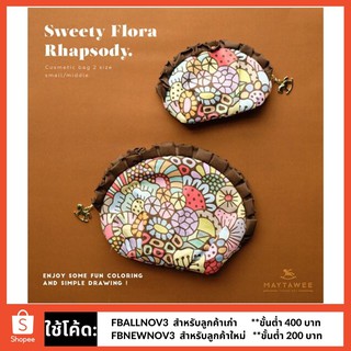 กระเป๋าอเนกประสงค์ MB0003 | Flora Rhapsody Cosmetic Bag (S) | Sweety