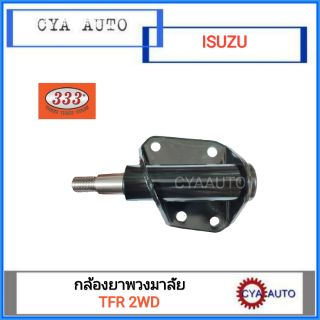 333​ (3I-5140) กล้องยา กล้องยาพวงมาลัย ISUZU TFR 2WD