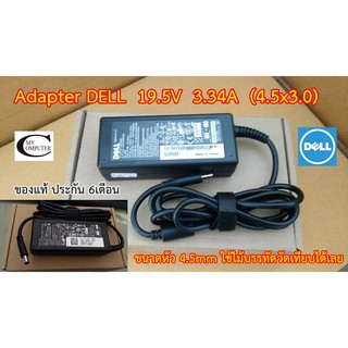 Adapter Notebook Dell 19.5v  3.34A  ขนาด 4.5x3.0สายชาร์ตไฟโน๊ตบุค (ของแท้ รับประกัน 6เดือน)