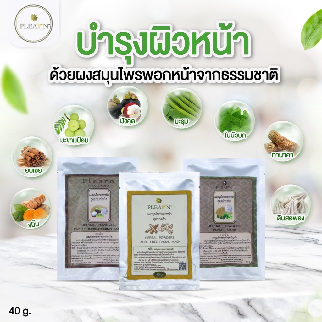 PLEARN ผงสมุนไพรพอกหน้าสูตรลดสิว 1 ซอง 40 กรัม ลดการเกิดแบคทีเรียซึ่งเป็นสาเหตุของสิว - รูปที่ 2