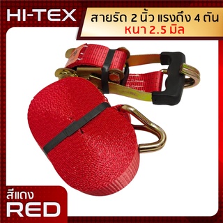 *่แพ็ค 1 ชุด*HI-TEX สายรัดก๊อกแก๊ก 2 นิ้ว 4 ตัน *สีแดง* (สายรัดรถบรรทุก สายรัดของ สายรัดสินค้า สเตย์รัด สายรัดอ้อย