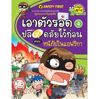 S เอาตัวรอดปลอดภัยไว้ก่อน 4 ตอนหนีภัยในแอฟริกา