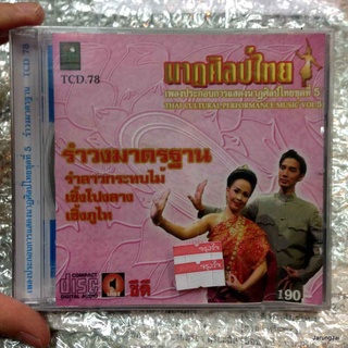 CD นาฏศิลป์ไทย : การแสดงนาฏศิลป์ไทยชุดที่ ๕ รำวงมาตรฐาน audio cd นกแก้ว