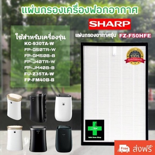 ไส้กรองเครื่องฟอกอากาศ sharp FZ-F50HFE ใช้กับรุ่น KC-930TA-W FP-G50TA-W FP-GM50B-B FP-J40TA-W FP-JM40B-B FU-Z35TA-W