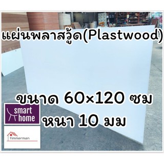 แผ่นพลาสวู้ด Plastwood วัสดุทดแทนไม้ แผ่นพีวีซีโฟม ความหนา 10มม ขนาด 60×120ซม