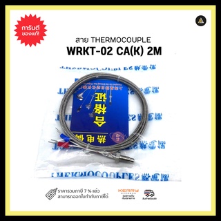 สาย THERMOCOUPLE WRKT-02 CA(K) 2M