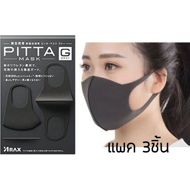 Pitta Mask!! ผ้าปิดจมูก ปิดปาก หน้ากากกันฝุ่น หน้ากากอนามัย ป้องกันเชื้อโรค 3ชิ้น