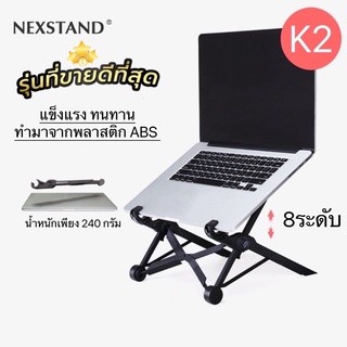 ขาตั้งNotebook Nexstand K2 ของแท้ Stand Notebook ช่วยลดก้มศีรษะ ปรับท่านั่ง ดูแลกระดูกสันหลัง