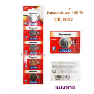 Lithium Battery PANASONIC CR2032 ของแท้ 100% หมดอายุ 04/2027 มีให้เลือก ก้อน/แผง