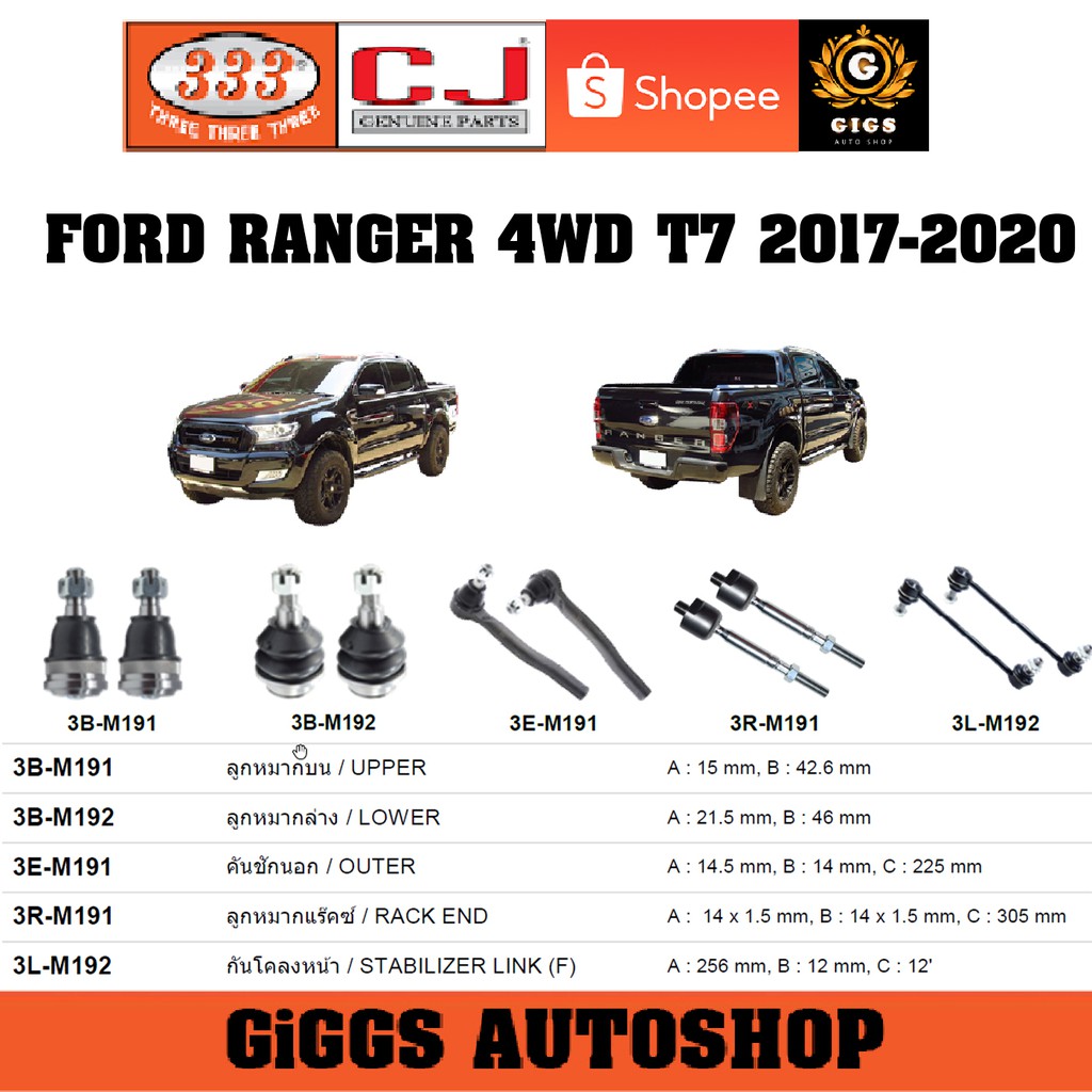 ลูกหมาก FORD RANGER ยกสูง 4WD T7 ปี 2017-2020 ฟอร์ด เรนเจอร์ ลูกหมากแร็ค คันชักนอก กันโคลงหน้า ยี่ห้อ CJ / 333