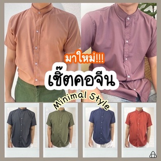 [9 color] Shirt mandarin collar minimal Korea เสื้อเชิ้ต คอจีน สีพื้น แขนสั้น มินิมอล เกาหลี ผ้านิ่ม ใส่สบาย