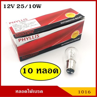 PHYLLIS หลอดไฟเบรค 12V 25/10W 2จุด (10หลอด) #1016 BAY15D หลอดไฟรถยนต์ หลอดไฟเขี้ยว หลอดไส้ ราคา