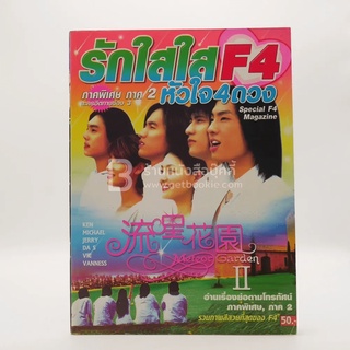 F4 รักใสใสหัวใจ 4 ดวง ภาค 2 (ด้านในรวมภาพสี F4)