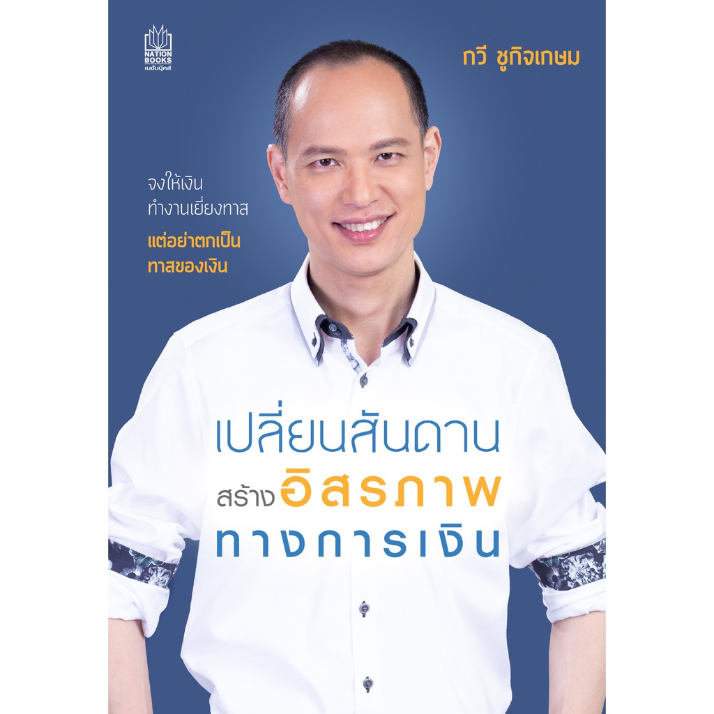Nation Books เปลี่ยนสันดาน สร้างอิสรภาพทางการเงิน