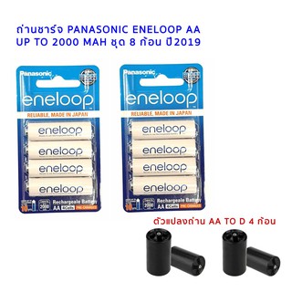 ถ่านชาร์จ Panasonic Eneloop AA 8 ก้อน  up to 2000 mAh ของแท้ + ตัวแปลงถ่านสีดำแข็ง 4 ก้อน สามารถออกใบกำกับภาษีได้