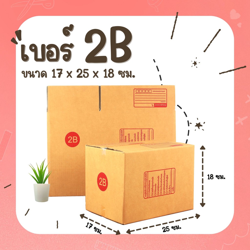 กล่องพัสดุ 2B #17x25x18 cm. (ใบ)