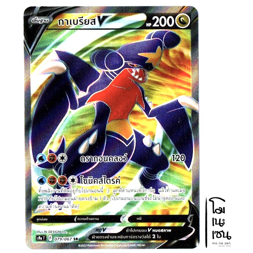 กาเบรียส V  079/067 SR - มังกร พสุธามหายุทธ การ์ดโปเกมอน (Pokemon Trading Card Game)