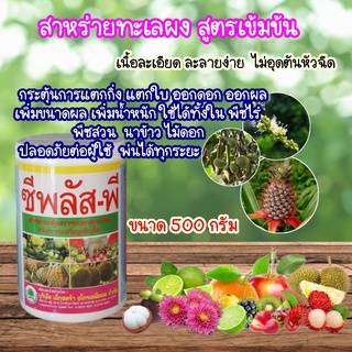 สาหร่ายทะเลผง (100กรัม/500กรัม)ไซโตไคนิน ช่วยแบ่งเซลล์พืชและขยายเซลล์พืช แตกตาใบเปิดตาดอก ฟื้นต้นหลังเก็บเกี่ยว ซีพลัสพี