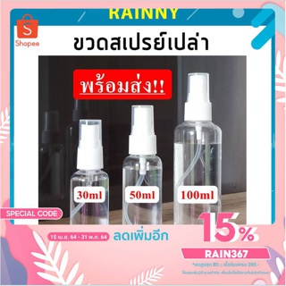 สินค้าพร้อมส่ง!! ขวดเสปรย์เปล่า พลาสติกใส พกพาง่าย สินค้าพร้อมส่ง!! SPR-185