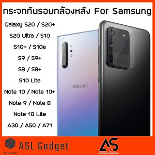 As กระจก กันรอย กล้องหลัง S20 / S20+ / S20 Ultra / Note10 / S10 /S10+ / A30 / A50 ไม่คลุมแฟลช ภาพไม่ฟุ้ง