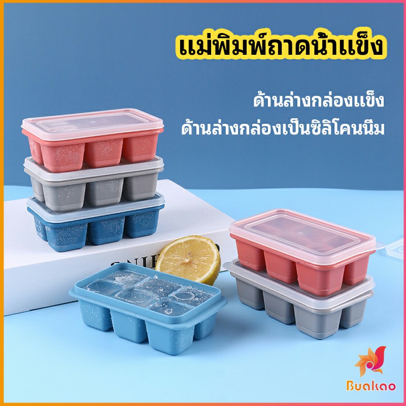 BUAKAO แม่พิมพ์น้ำแข็งก้อน ฝาปิด พร้อมฝา 6 ช่อง Ice tray mould