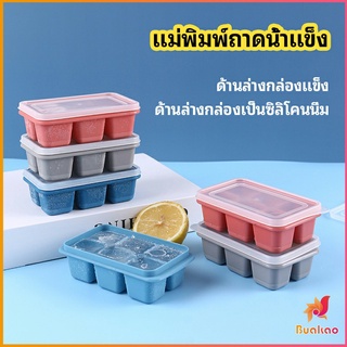 BUAKAO แม่พิมพ์น้ำแข็งก้อน ฝาปิด พร้อมฝา 6 ช่อง Ice tray mould