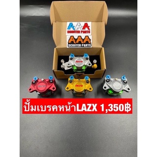 ปั้มเบรคหน้า ยี่ห้อ LAZX