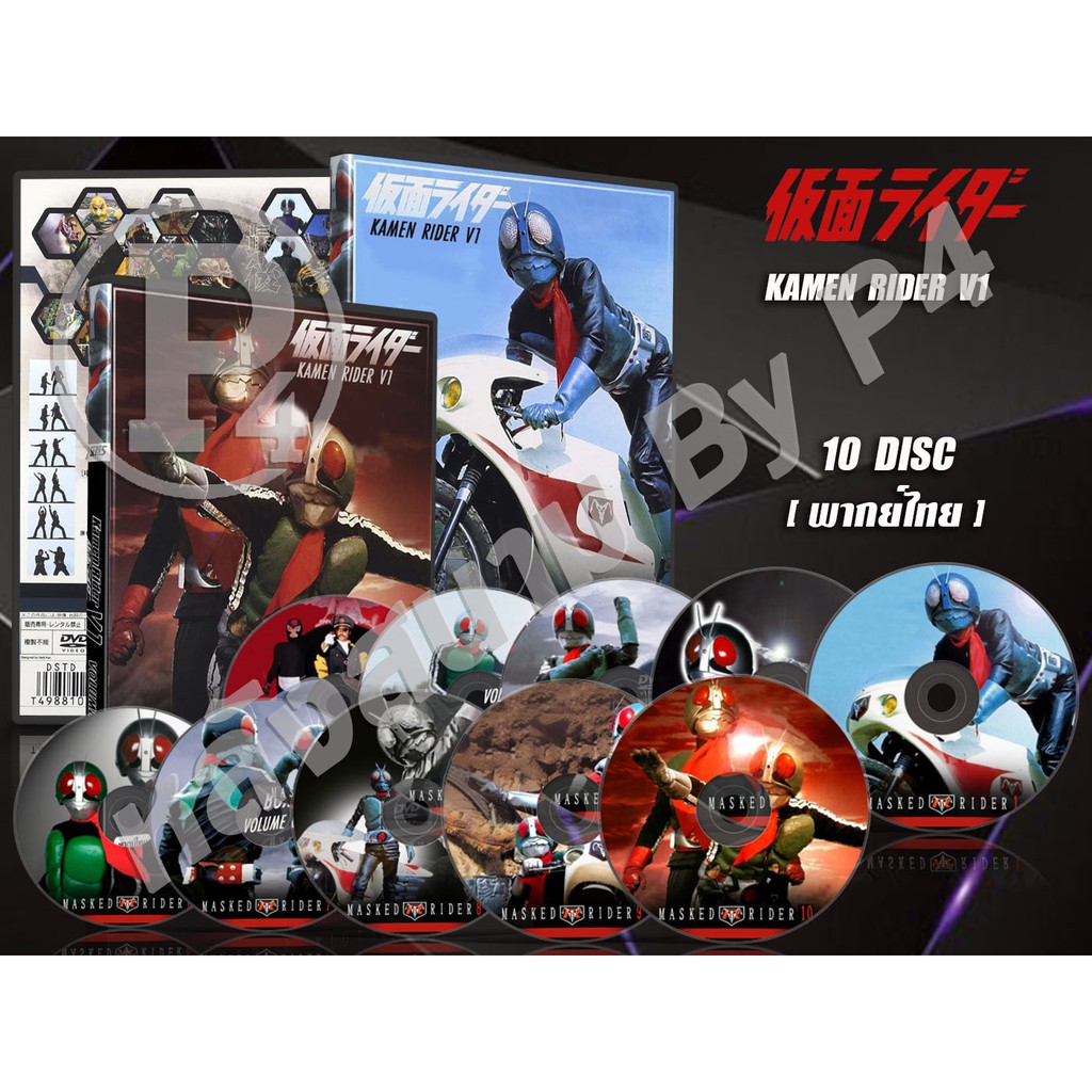 DVD การ์ตูนเรื่อง ไอ้มดแดง คาเมนไรเดอร์ วี1 Kamen Rider V1 ( พากย์ไทย ) 10 แผ่นจบ