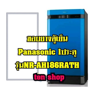 ขอบยางตู้เย็นPanasonic 1ประตู รุ่นNR-AH186RATH