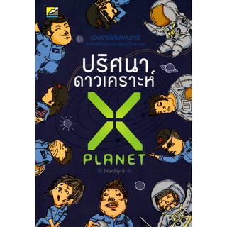 หนังสือนวนิยาย "ปริศนาดาวเคราะห์ X"