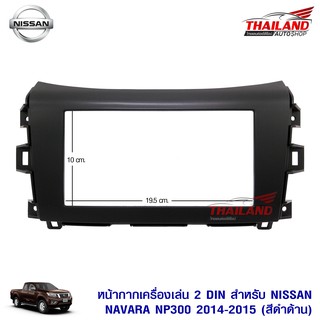 หน้ากากเครื่องเล่น 2 DIN ตรงรุ่น สำหรับ Nissan Navara Np300 ปี 2014-2015