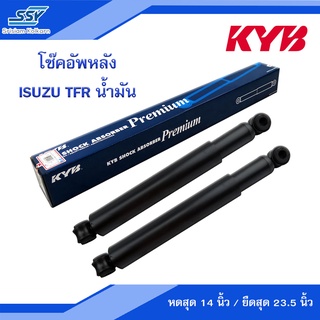 KYB โช๊คอัพหลัง ISUZU TFR น้ำมัน (443414) [88585062]