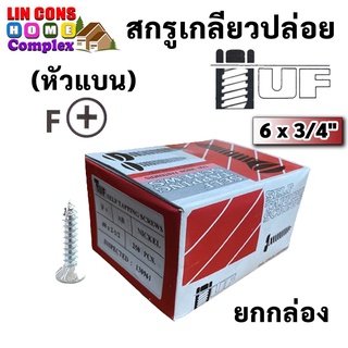 TUF สกรูเกลียวปล่อยหัว F (หัวเตเปอร์) 6 x 3/4" (1000 ตัว) (ราคายกกล่อง)