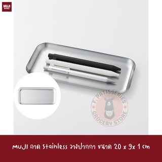 MUJI ถาด Stainless วางปากกา วางของจุกจิก ขนาด 20 x 9x 1 cm