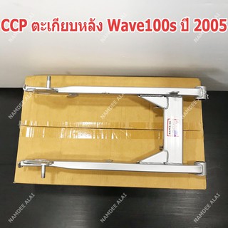 CCP ตะเกียบหลัง Wave100s ปี 2005 (SWINGARM SUB ASSY)