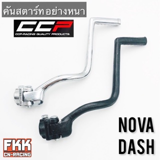 คันสตาร์ท Nova Dash อย่างหนา ทรงเดิมแบบแท้ CCP โนวา แดช  ดำ ชุบโครเมียม