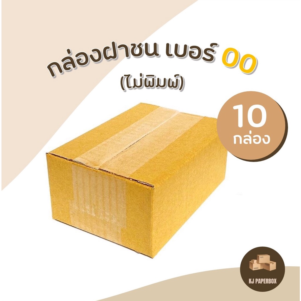 🔥เหลือ 29 บาท ส่งฟรี❗ โค้ด INCSM5L🔥 (10 ใบ) กล่องพัสดุ กล่องไปรษณีย์ เบอร์ 00 ไม่พิมพ์ (9.75x14x6)