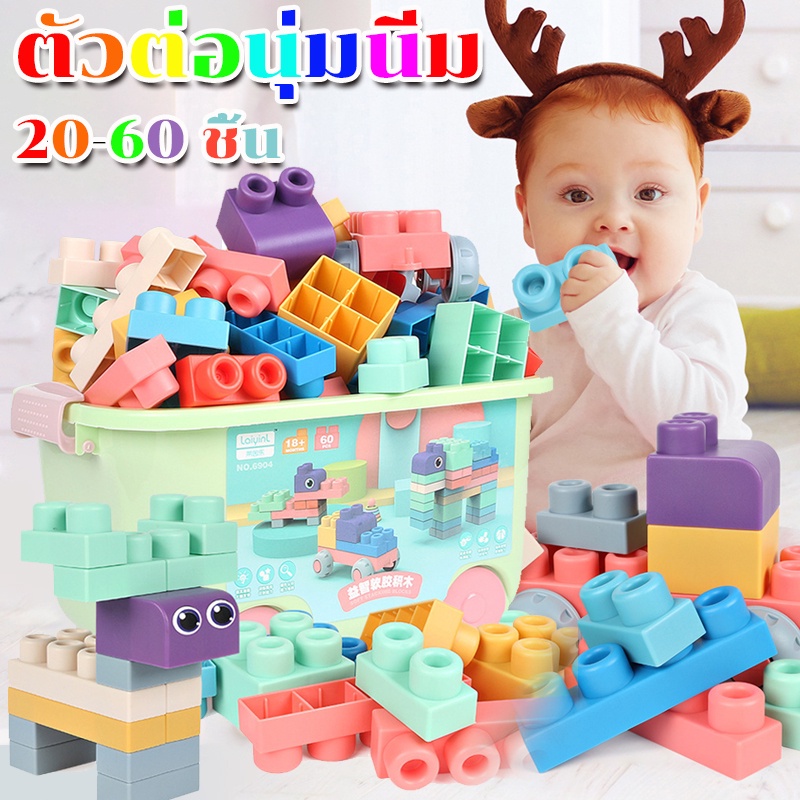 พร้อมส่ง 60 ชิ้น นุ่มนิ่ม บล็อกใหญ่ นิ่ม บล็อกซิลิโคนใหญ่ บล็อค