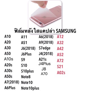 ฟิล์มกันรอยหลังแคปล่า ซัมซุง SAMSUNG กันรอยหลัง