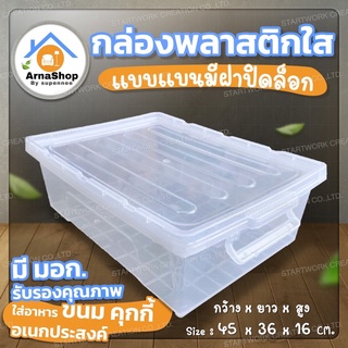 กล่องพลาสติกใสแบน มองเห็นด้านใน ใส่ได้ทุกอย่างบรรจุได้ประมาณ12L