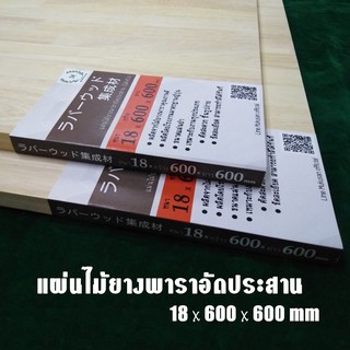 [RW-001] แผ่นไม้ยางพาราอัดประสาน บอร์ดไม้ยางพารา เกรด AC 18x600x600 มม