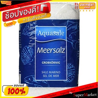 🍟สุดฮิต!! Aquasale Meersalz Grobkorning 1kg 💥โปรสุดพิเศษ!!!💥