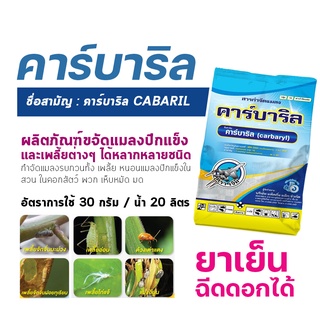 คาร์บาริล สารกำจัดแมลงสารเดียวกับ เซฟวิน